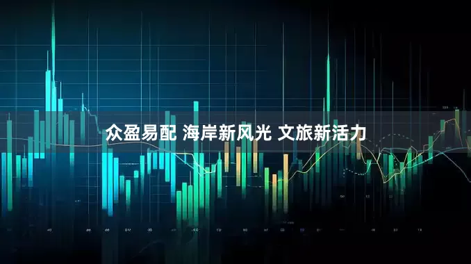 众盈易配 海岸新风光 文旅新活力