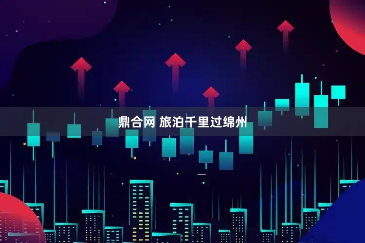 鼎合网 旅泊千里过绵州