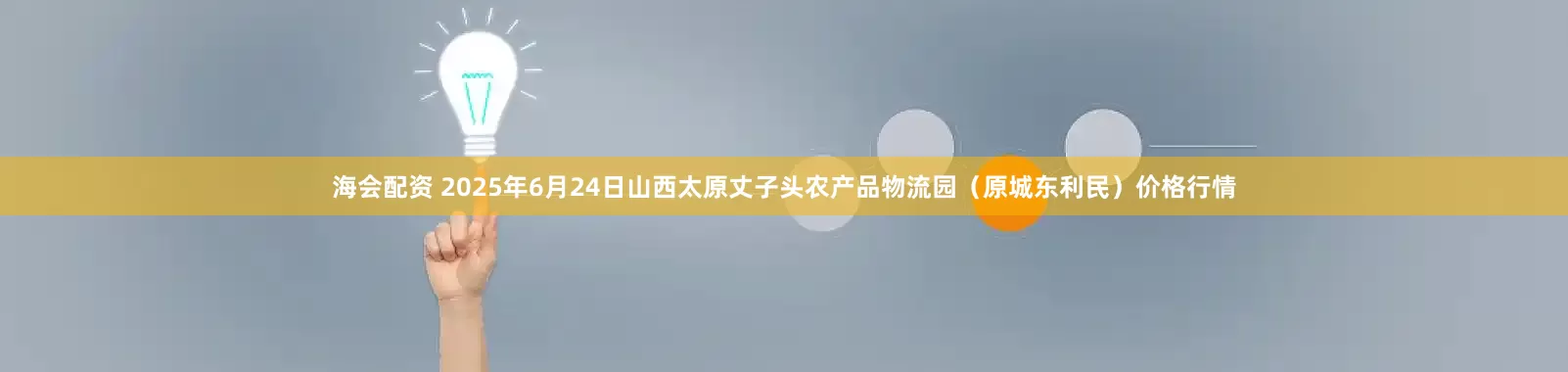 海会配资 2025年6月24日山西太原丈子头农产品物流园(原城东利民)价格行情