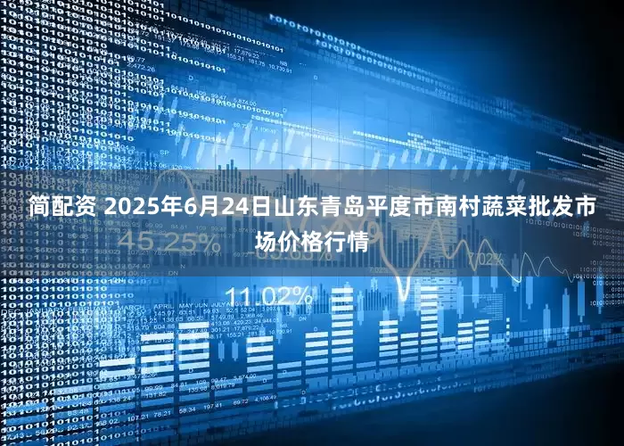 简配资 2025年6月24日山东青岛平度市南村蔬菜批发市场价格行情