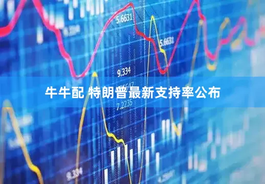 牛牛配 特朗普最新支持率公布