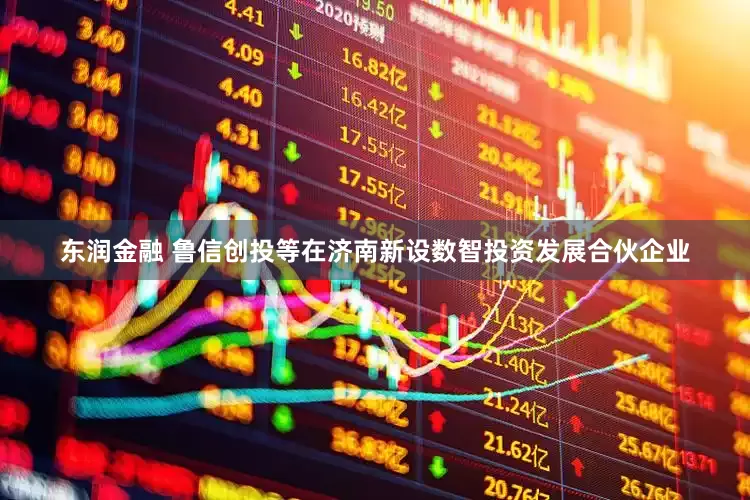 东润金融 鲁信创投等在济南新设数智投资发展合伙企业