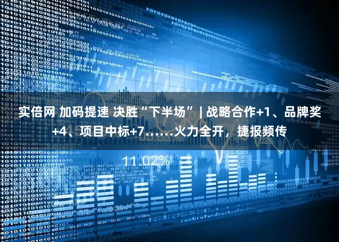实倍网 加码提速 决胜“下半场” | 战略合作+1、品牌奖+4、项目中标+7……火力全开，捷报频传