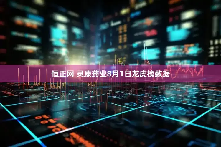 恒正网 灵康药业8月1日龙虎榜数据