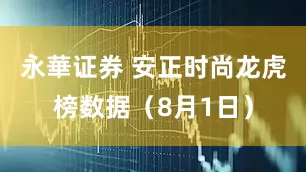 永華证券 安正时尚龙虎榜数据（8月1日）