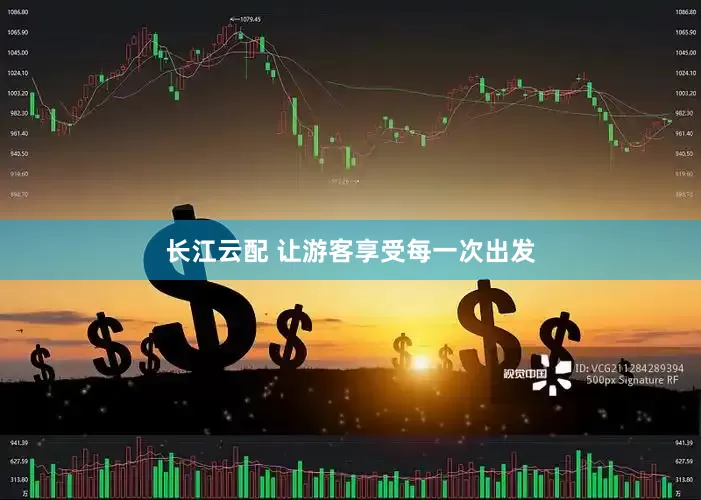 长江云配 让游客享受每一次出发