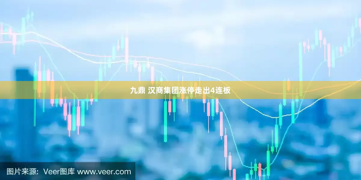 九鼎 汉商集团涨停走出4连板