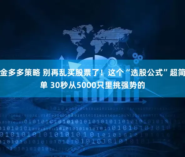 金多多策略 别再乱买股票了！这个“选股公式”超简单 30秒从5000只里挑强势的