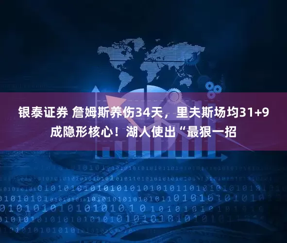 银泰证券 詹姆斯养伤34天，里夫斯场均31+9成隐形核心！湖人使出“最狠一招