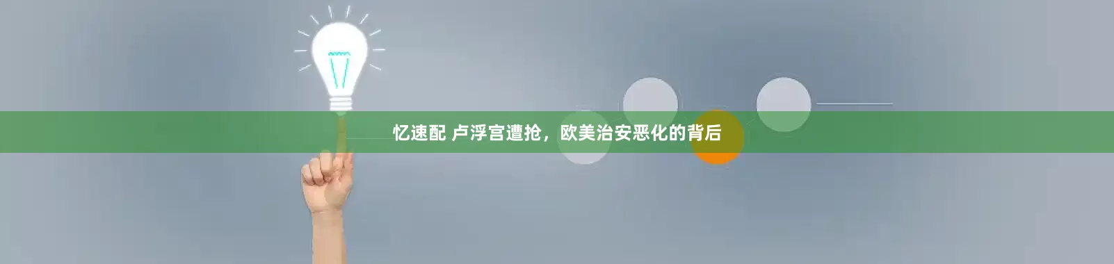 忆速配 卢浮宫遭抢，欧美治安恶化的背后