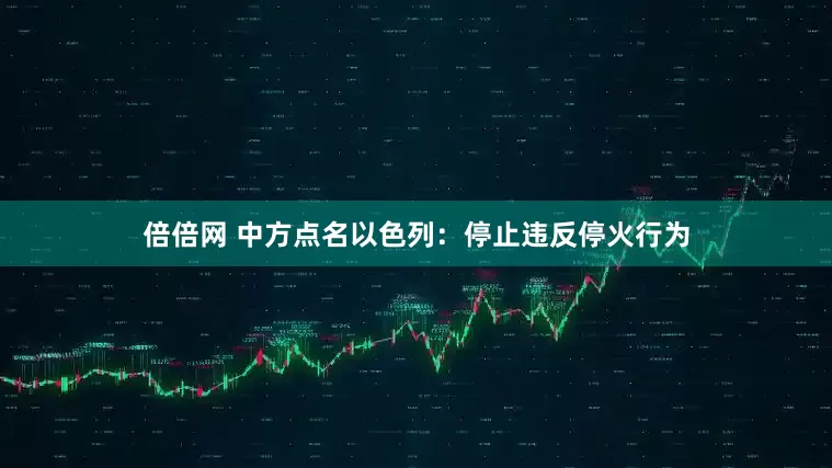 倍倍网 中方点名以色列：停止违反停火行为