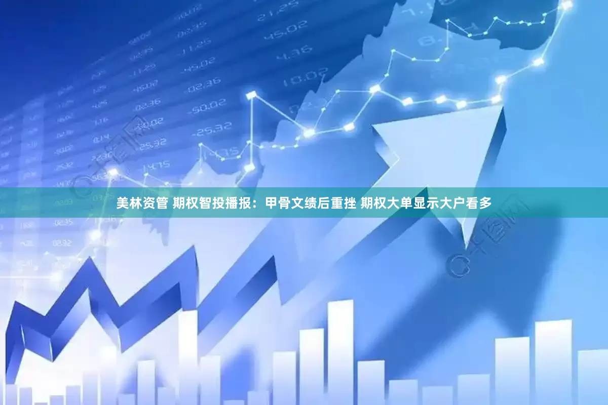 美林资管 期权智投播报：甲骨文绩后重挫 期权大单显示大户看多